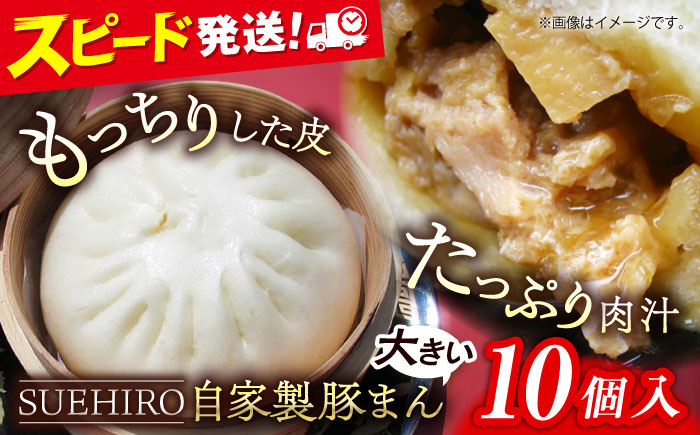 
            豚まん 10個入 1.4kg 中華まん 末広 すえひろ 手作り 中華まん 自家製 肉まん 満足感 大きいサイズ【SUEHIRO】 [AKAS001]
          