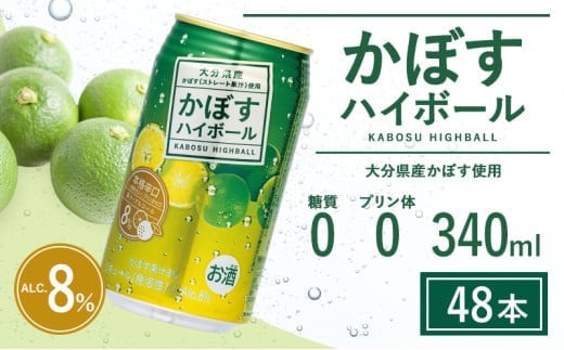 かぼすハイボール　340ml×48本(かぼす果汁・アルコール8%　本格辛口　糖類・プリン体ゼロ) 大分県産 人気 大好評