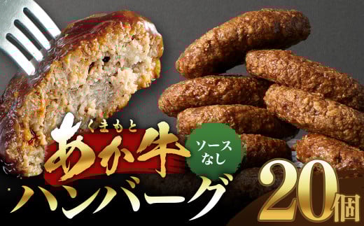 あか牛ハンバーグ 130g×20個 （ソース無し） くまもとあか牛 ハンバーグ はんばーぐ 牛肉 牛 おかず 惣菜 冷凍