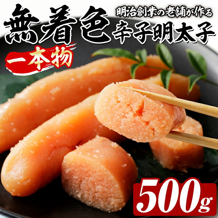 【ふるさと納税】稲石 無着色辛子明太子 一本物 (500g) 明太子 メンタイコ めんたいこ 無着色 ご家庭用 簡易包装 冷凍 たらこ タラコ ごはんのお供【木村食品】