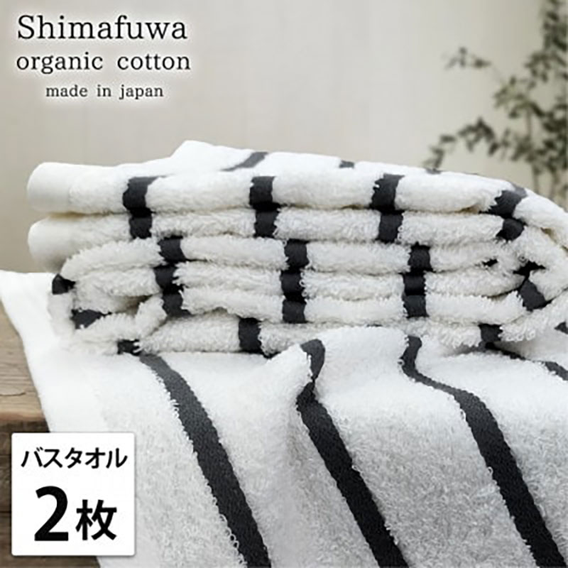 【ふるさと納税】＜バスタオル2枚組＞オーガニックコットンバスタオル しまふわGY　お届け：お申し込み後、3週間程度で順次発送予定