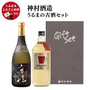 【ふるさと納税】【うるまの古酒セット】守禮3年古酒43度＆暖流CRAFT3年古酒40度　古酒　泡盛　沖縄　島酒　贈り物　贈答品　沖縄　うるま市