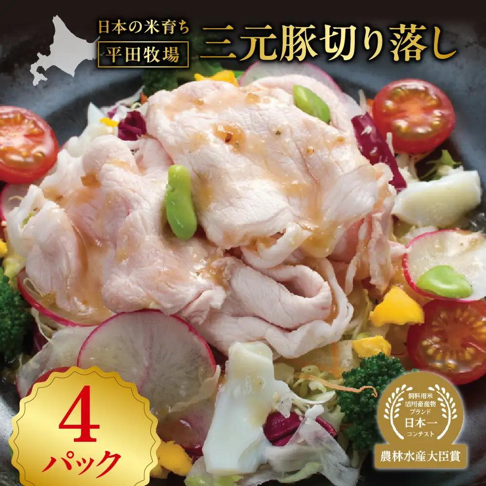 日本の米育ち平田牧場三元豚切り落し500g×4 豚肉 札幌市