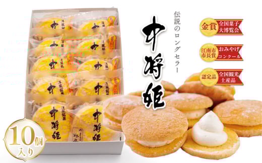 No.208 中将姫 10個入り ／ お土産品 手作り 菓子 スイーツ デザート 愛知県