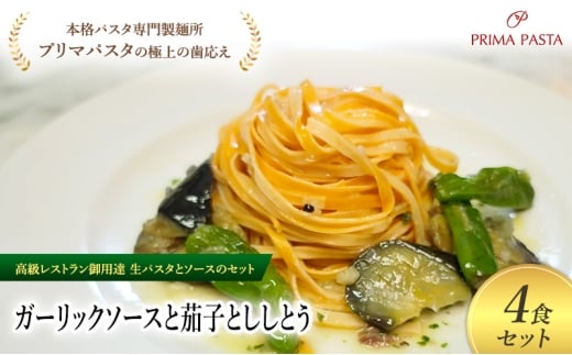 パスタ 高級レストラン御用達の生パスタとソースのセット「ガーリックソースと茄子とししとう　4食セット」　～本格パスタ専門製麺所「プリマパスタ」の極上の歯ごたえ～ 【GL-NAS1101-4】 [№5689-2342]