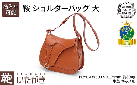 鞍 ショルダーバッグ 大 キャメル いたがき 革 革製品 レザー 牛革 ギフト プレゼント おしゃれ カバン ファッション 北海道 赤平 名入れ無