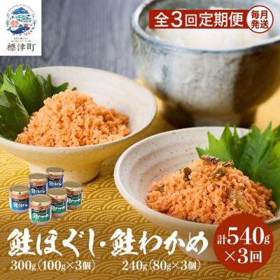 ふるさと納税 標津町 【毎月定期便】鮭ほぐし[100g×3個]・鮭わかめ[80g×3個 鮭フレーク 瓶詰め 北海道 全3回
