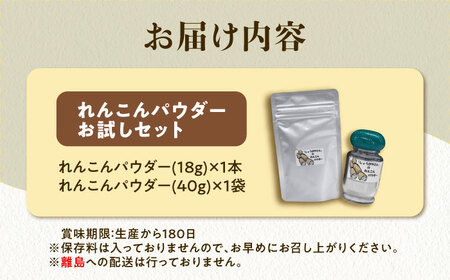 れんこん パウダー お試しセット 蓮根 粉末【配達不可：離島】[AEAO010]