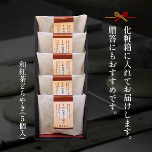 【どら焼き】 和紅茶 どら焼き 5個 藤枝市