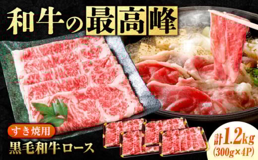 なかやま牧場 黒毛和牛 ギフト 神石牛 (ロースすき焼用 300g×4)　広島県福山市/株式会社なかやま牧場 牛肉 すき焼き なかやま牛 国産 お肉 ギフト 贈答 [BACT004]