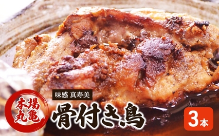 本場丸亀の職人が作る骨付鳥 若鶏 3本セット 骨付き鳥骨付き鳥 鶏肉鶏肉鶏肉