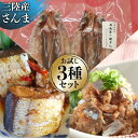 【ふるさと納税】さんま お試し セット 2 なめろう 100g×2 & 甘露煮 180g & 一夜干し 2枚入 [ひまわり食品 宮城県 気仙沼市 20563832] 秋刀魚 サンマ 惣菜 詰め合せ 食べ比べ 冷凍