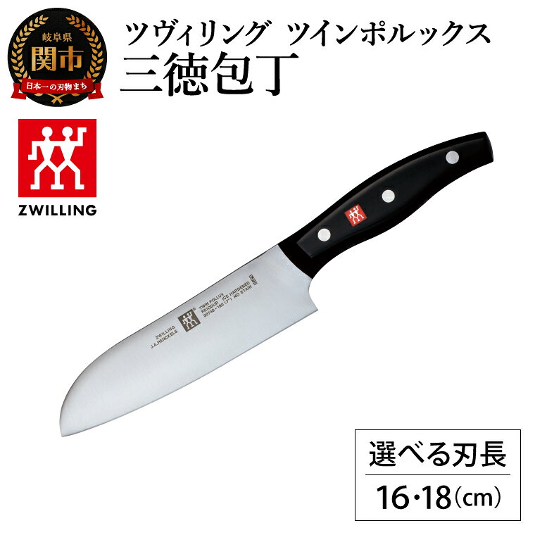 【ふるさと納税】【選べるサイズ 2種】ツヴィリング ツイン ポルックス 三徳包丁 16・18cm／日本製　包丁　ナイフ　キッチン用品　調理器具（30748-161-0・30748-180-0）
