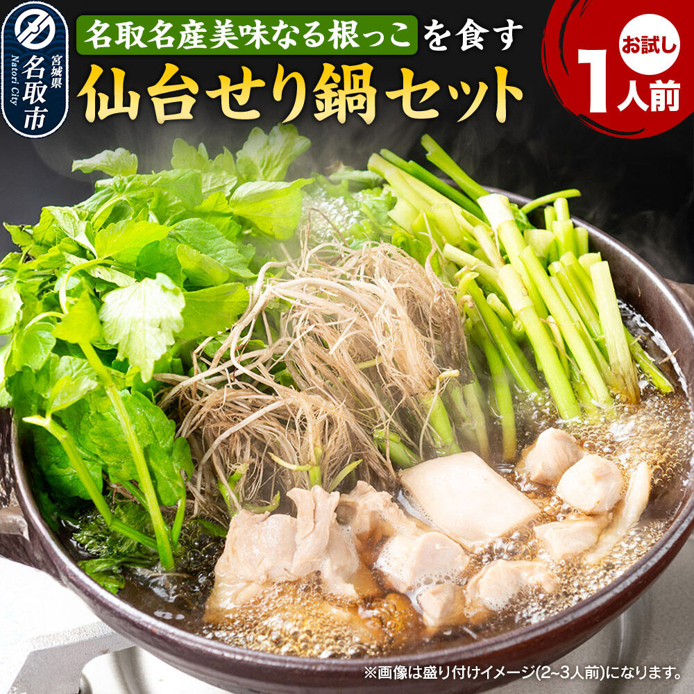 【ふるさと納税】鍋【期間限定】【お届け日時指定必須（10月1日以降お届け）】 仙台せり鍋セット お試し1人前
