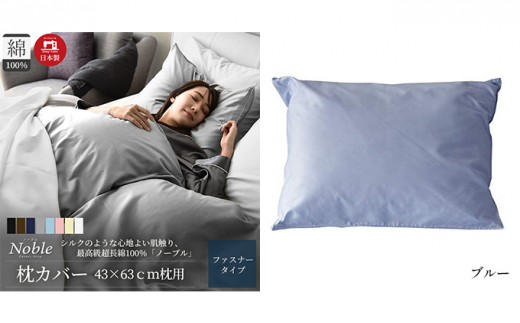 超長綿100% シルクのような艶 枕カバー 43×63cm ブルー 「ノーブル」 寝具 高密度 サテン しなやか 美しい 軽量 肌触り こだわり 寝心地 防ダニ 安眠 睡眠