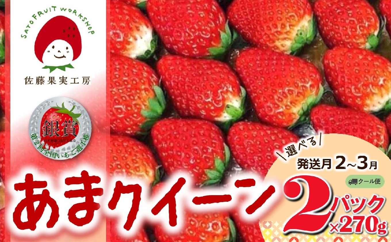 
                  《2026年産先行予約》「西脇市産 佐藤果実工房 あまクイーン」（約270g×２パック 約540g）【佐藤果実工房 全国いちご選手権3年連続上位入賞農園 TVで紹介!】（07-53）
                