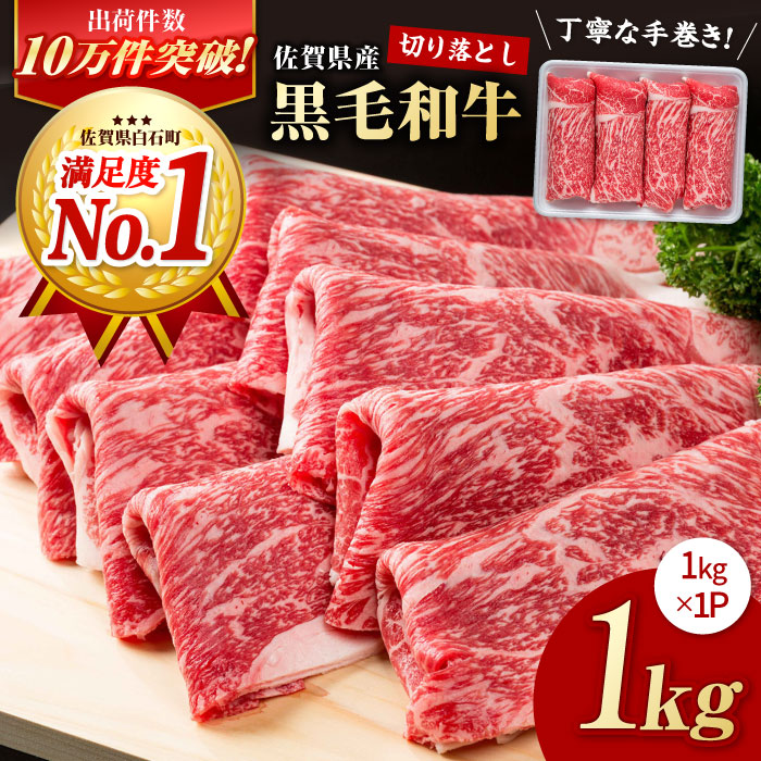 【丁寧な手巻き！】佐賀県産 黒毛和牛 贅沢切り落とし 1kg（1000g×1パック）【株式会社いろは精肉店】お肉 牛肉 スライス 佐賀 牛 肉 牛肉 冷凍 すきやき すき焼き 切落し [IAG002]
