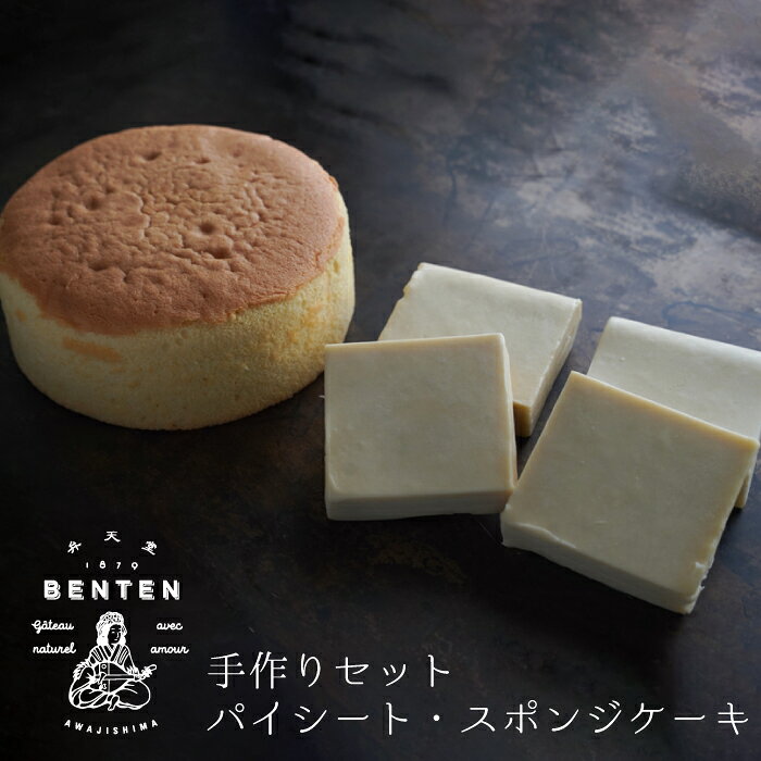 【ふるさと納税】弁天堂 手作りセット（パイシート・スポンジケーキ）洋菓子 スイーツ デザート お取り寄せ