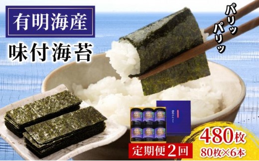 寄附額改定↓ ＜定期便・全2回＞福岡有明のり 味付海苔「潮風のたより」10切80枚×6本セット（合計480枚）味付海苔|有明産 味付け 味付き のり 贈答 ギフト お中元 お歳暮 おつまみ おかず おにぎり ご飯のお供 送料無料 福岡県 那珂川市
