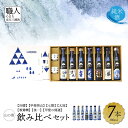 【ふるさと納税】【山梨県産】「山の酒」日本酒　純米酒飲み比べ7本セット [5839-1976]　【日本酒・お酒・日本酒・純米酒】