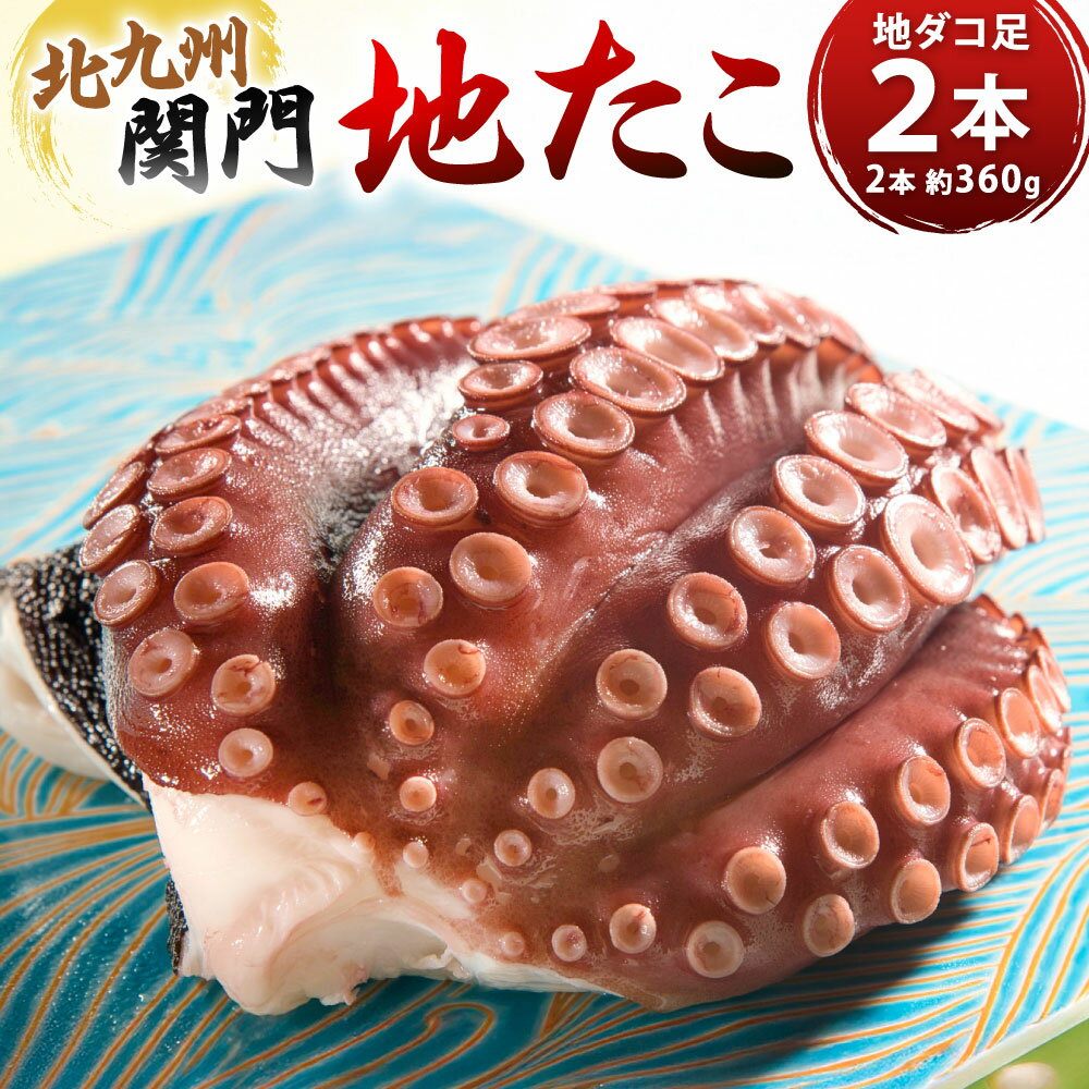 【ふるさと納税】冷蔵 北九州関門地たこ (2本約360g) タコ 地ダコ 地蛸 足 タコ足 濃厚な甘み 旨味 海鮮 タコ刺し しゃぶしゃぶ 唐揚げ タコ飯 国産 福岡県北九州市