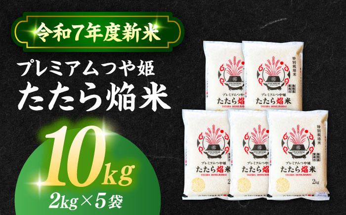 【令和7年産】【数量限定50個】3年連続特A取得！島根県産「プレミアムつや姫たたら焔米（特別栽培米・雲南市）」10kg(2kg×5) ブランド米 新米 おすすめ 人気 島根県松江市/有限会社藤本米穀店