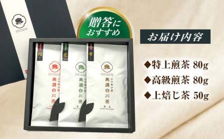 山の希少茶 美濃白川茶 3種味わいセット (特上煎茶/高級煎茶/上ほうじ茶) 計210g お茶 緑茶 茶葉 白川町 / 新田製茶[AWBK005]
