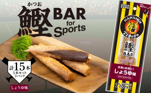 鰹BAR for Sports タイガースパッケージ しょうゆ味 15本（5本入り×3パック） カツオ スポーツ 筋トレ 防災 防災用 災害備蓄 保存食 栄養補給 サラダチキン プロテイン おやつ 常温 個包装 101-17 阪神タイガース コラボ商品 高知県産 カツオバー タンパク質 お酒のお供 贈りもの しょうゆ味 30パック ピリ辛味 炭火風味  自然 手軽 美味しい 安芸市 高知県