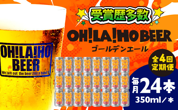 【4回定期便】ゴールデンエール24本定期便 クラフトビール