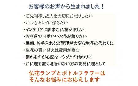 「仏花ランプとボトルフラワーセット」安心の日本製・安全な 液体ろうそく 【ラベンダー】