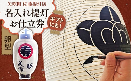 ギフトにも！名入れ提灯 お仕立券 卵型 直径21.5cm高さ47cm 贈答用 オーダーちょうちん F6U-351