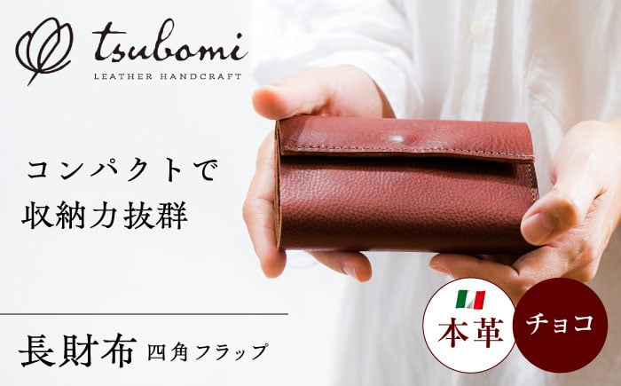 
            総手縫いで仕立てた 本革の三つ折り財布 (チョコ)＜完全受注生産＞ レザー 革製品 島根県雲南市/革工房　蕾 [AIBF017]
          