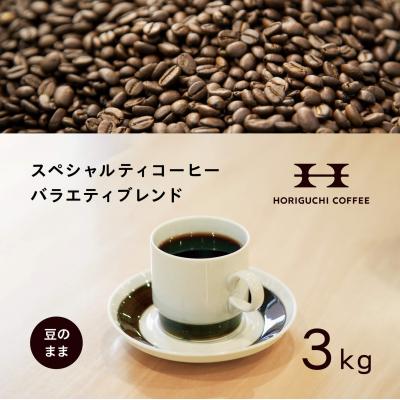 ふるさと納税 横浜市 &lt;スペシャルティコーヒー&gt;&lt;訳あり品&gt;バラエティブレンド(3kg:豆のまま)
