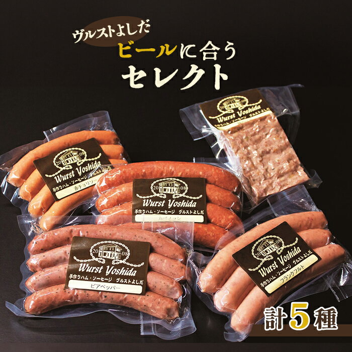 【ふるさと納税】ヴルストよしだ ビールに合う セレクト オンライン 申請 ふるさと納税 北海道 新十津川 北海道産 ソーセージ ソーセージ詰め合わせ 詰め合わせ おつまみセット ビール おつまみ ギフト 新十津川町【1400407】