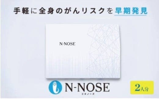 【1週間前後で発送】2個セット エヌノーズ 癌のリスク早期発見サービス 線虫N-NOSE 簡単 セルフ 検査 キット 2人分 2回分 ガン