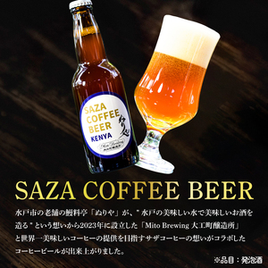 【ジャパン・グレートビア・アワーズ2026受賞】【数量限定】大工町醸造所 サザコーヒービール４本入り（ケニア）（CD-18）
