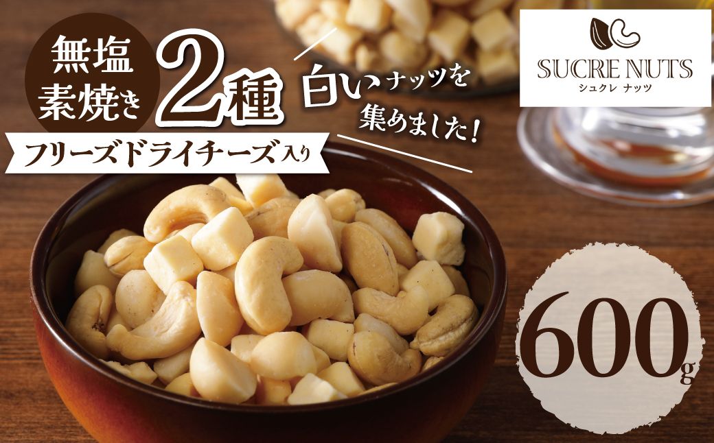 【フリーズドライチーズ入り】無塩の素焼きミックスナッツ600g マカダミアナッツ カシューナッツ おつまみ おやつ 大満足 チャック付き美容 健康 人気 高リピート　H059-191