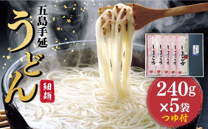 【国産小麦使用の細麺うどん】 五島手延うどん しま乙女 240g×5袋 つゆ付 / 五島うどん 新上五島町【ますだ製麺】 [RAM020]