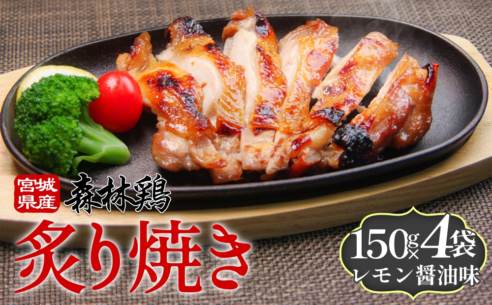 森林鶏 炙り焼き レモン醤油味 150g × 4袋 鶏肉 チキン 肉 お肉 骨付き肉 レモン醤油 味付 国産 宮城県 石巻市
