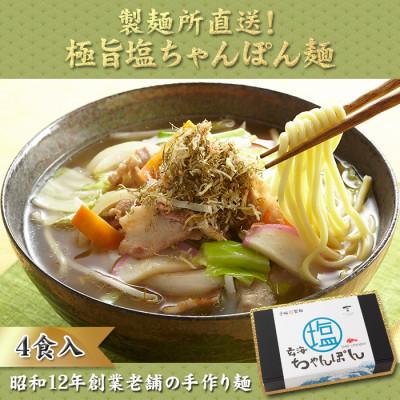 ふるさと納税 玄海町 【製麺所直送】極旨!小分けで便利!塩ちゃんぽん4食セット【A077】