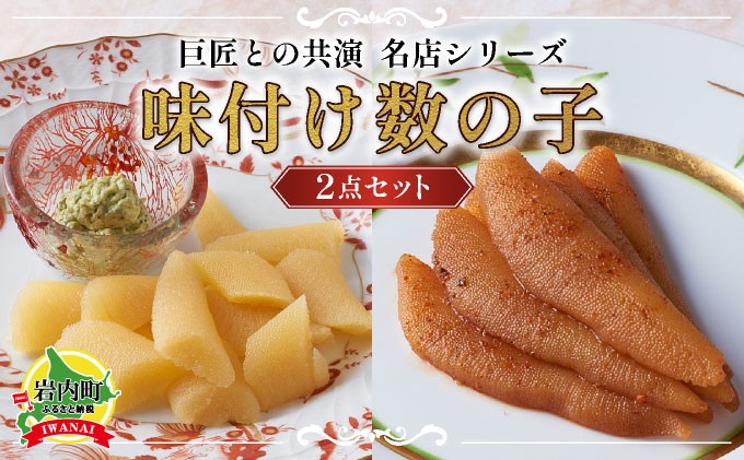 
巨匠との共演　名店シリーズ　スモーク風数の子　特製バジルマヨネーズ添え100g　ピリッと辛みが旨み　黄金麻婆数の子 100g F21H-468
