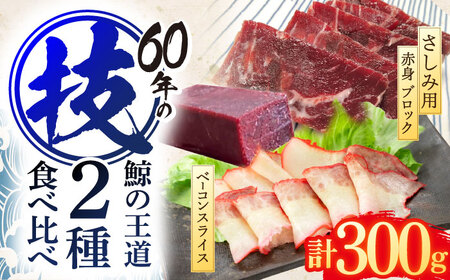鯨肉2種食べ比べセット(さしみ用赤身ブロック200g・くじらベーコンスライス100g)[OBR016]