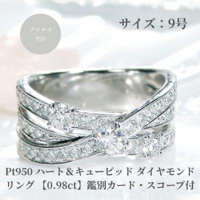ふるさと納税 昭和町 Pt950 ハート&amp;キューピッド ダイヤモンド リング 【0.98ct】鑑別カード・スコープ付　9号