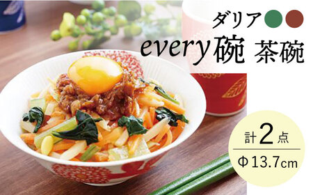 【波佐見焼】ダリア every碗 茶碗 2色セット 食器 皿 飯碗 ペア【大貴セラミックス】[HF08] 波佐見焼