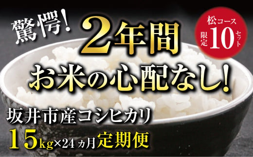 定期便24回 坂井市産コシヒカリ 15kg×24回 計360kg 2年分