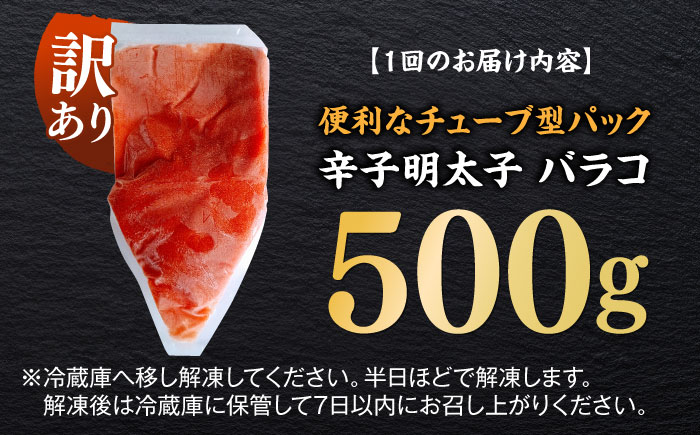 【全3回定期便】訳あり！辛子明太子（バラコLM）500g ≪築上町≫【株式会社木村食品（株式会社稲石）】 博多 福岡 ばら子 めんたいこ [ABEF005]