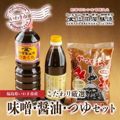ふるさと納税 いわき市 【味噌・醤油・発酵食品】いわき市山田屋醸造の厳選味噌&amp;醤油とうまつゆ3種のセット