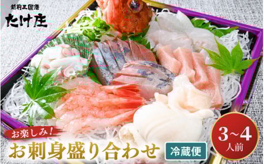お楽しみ! 海鮮 お刺身 たけ庄盛り合わせセット（3～4人前）【［2］2025年3月以降土曜日お届け 】【手間いらず 届いたその日に 食卓 おかず】 [A-1610_02]