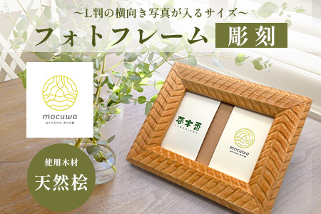 フォトフレーム (彫刻)◆L判サイズ◆桧 無垢材 職人 手作り 写真立て 木製 高級 インテリア 贈り物 記念品 プレゼント 自然素材 無塗装 木工工芸 桧の香り ナチュラル 雑貨 おしゃれ モダン 