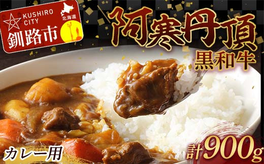 
阿寒丹頂黒和牛 カレー用300g×3 (計900g) 和牛 肉 北海道産 阿寒 カレー カレーライス 小分け F4F-2601
